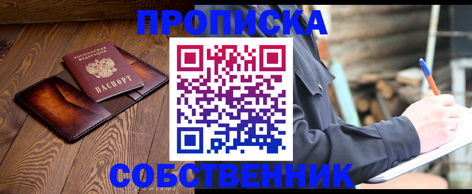 прописка от собственника в Волгоградской области